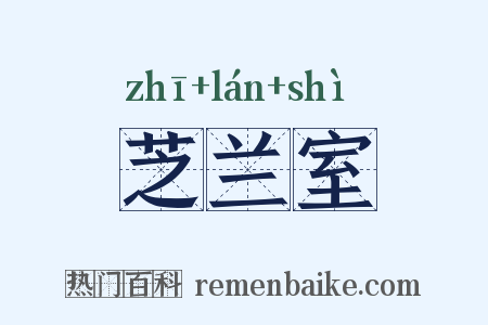 芝兰室是什么意思的图片